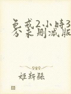 色戒2小时38分未删减版汤唯