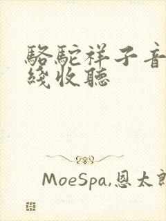 骆驼祥子音频在线收听封面
