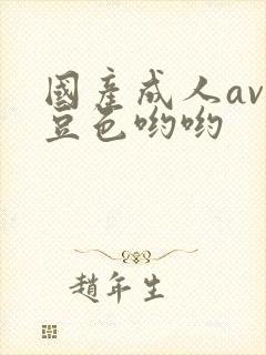 国产成人av麻豆色哟哟