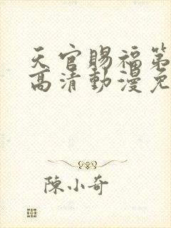 天官赐福第二季高清动漫免费