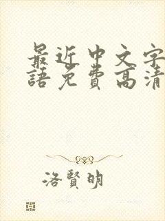 最近中文字幕国语免费高清6封面