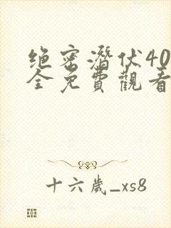 绝密潜伏40集全免费观看
