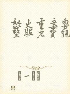 怒火重案粤语完整版免费观看