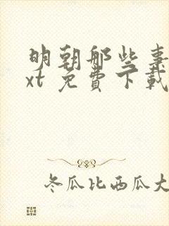 明朝那些事儿txt 免费下载