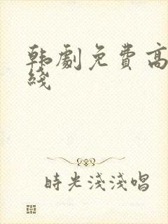 韩剧免费高清在线