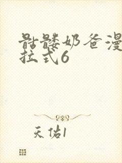 骷髅奶爸漫画下拉式6