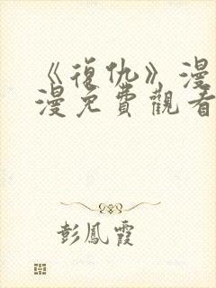 《复仇》漫画韩漫免费观看
