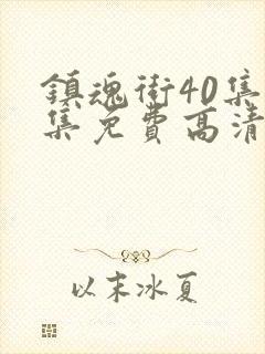 镇魂街40集全集免费高清在线观看