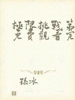 极限挑战第六季免费观看完整