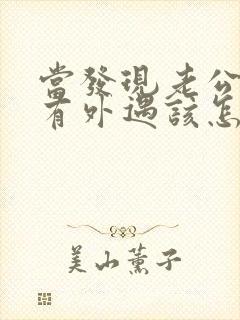 当发现老公可能有外遇该怎么办