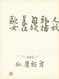 欧美日韩人妻熟女在线播放封面