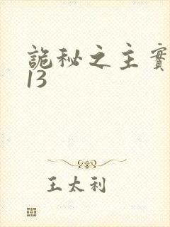 诡秘之主实体书13封面