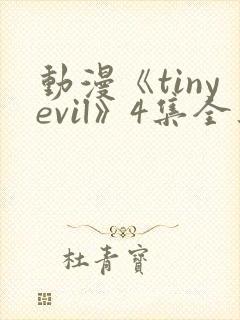动漫《tinyevil》4集全集在线观看