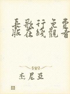 长歌行免费完整版在线观看高清