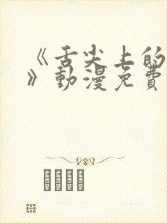 《舌尖上的恋情》动漫免费观看全集