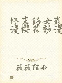 终末的女武神动漫樱花动漫