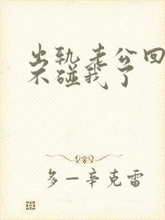 出轨老公回家后不碰我了