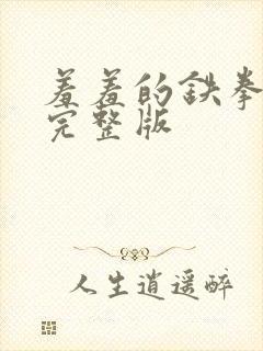 羞羞的铁拳免费完整版