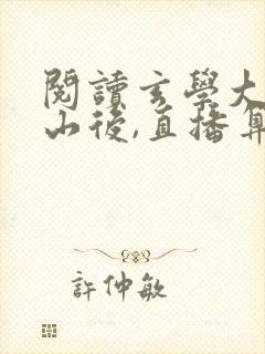 阅读玄学大佬下山后,直播算命爆红了