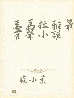 喜马拉雅最长的有声小说
