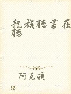 龙族听书在哪里听