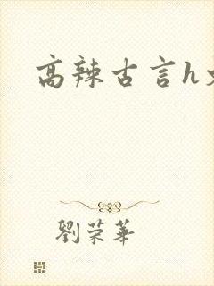 高辣古言h文