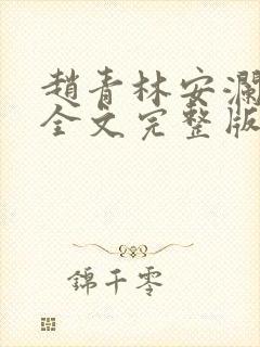 赵青林安澜小说全文完整版免费阅读