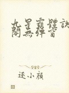 九星霸体诀笔趣阁无弹窗