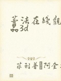 蒂法在线观看精品3d