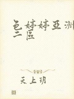 色婷婷亚洲一区二区