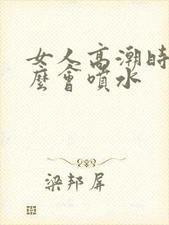 女人高潮时为什么会喷水封面