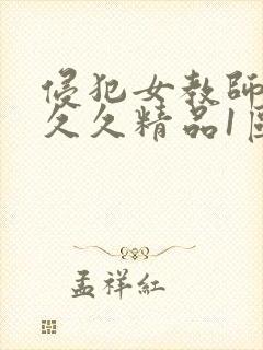 侵犯女教师人妻久久精品1区