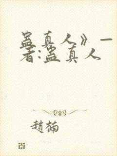 蛊真人》——作者:蛊真人
