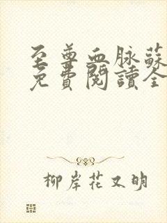 至尊血脉苏铭渊免费阅读全文