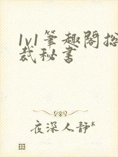 1v1笔趣阁总裁秘书