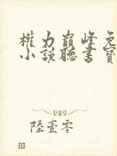权力巅峰免费听小说听书宝封面
