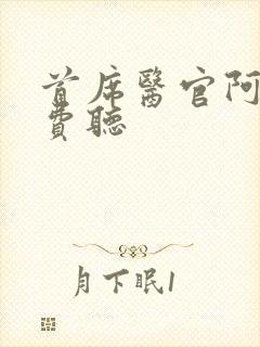 首席医官阿陈免费听封面