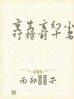 重生玄幻小说排行榜前十名