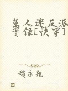 万人迷反派作死实录[快穿]