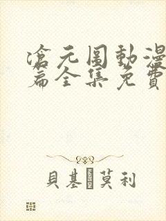 沧元图动漫番外篇全集免费观看高清
