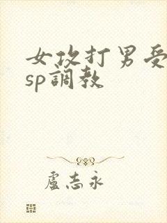 女攻打男受屁股sp调教