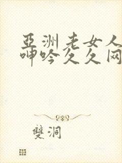 亚洲老女人高潮呻吟久久网站封面