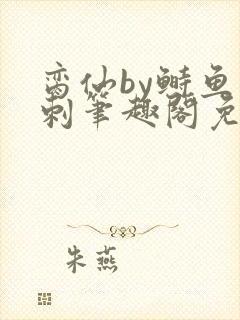 脔仙by鲥鱼多刺笔趣阁免费阅读