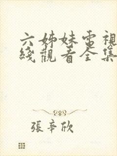 六姊妹电视剧在线观看全集完整版高清封面