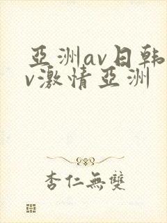 亚洲av日韩av激情亚洲