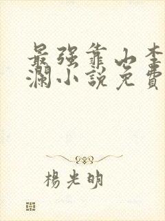 最强靠山李霖李澜小说免费阅读