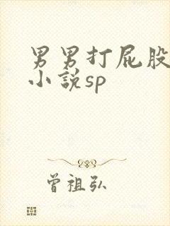 男男打屁股训诫小说sp