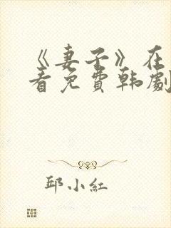 《妻子》在线观看免费韩剧高清全集