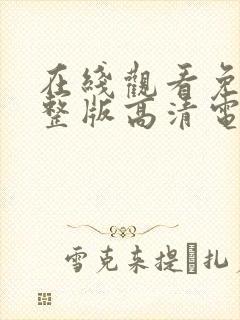 在线观看免费完整版高清电影网站
