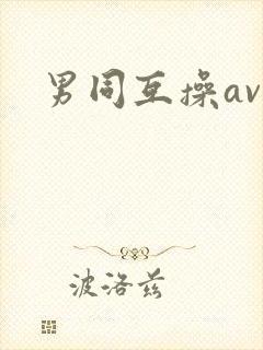 男同互操av